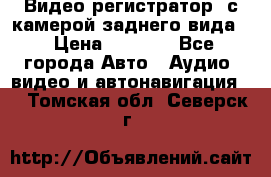 Видео регистратор, с камерой заднего вида. › Цена ­ 7 990 - Все города Авто » Аудио, видео и автонавигация   . Томская обл.,Северск г.